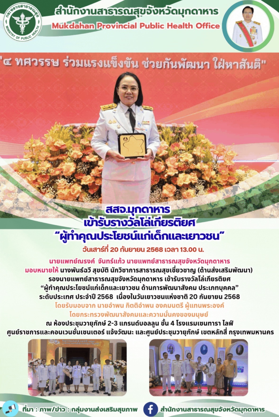 สสจ.มุกดาหาร  เข้ารับรางวัลโล่เกียรติยศ “ผู้ทำคุณประโยชน์แก่เด็กและเยาวชน”