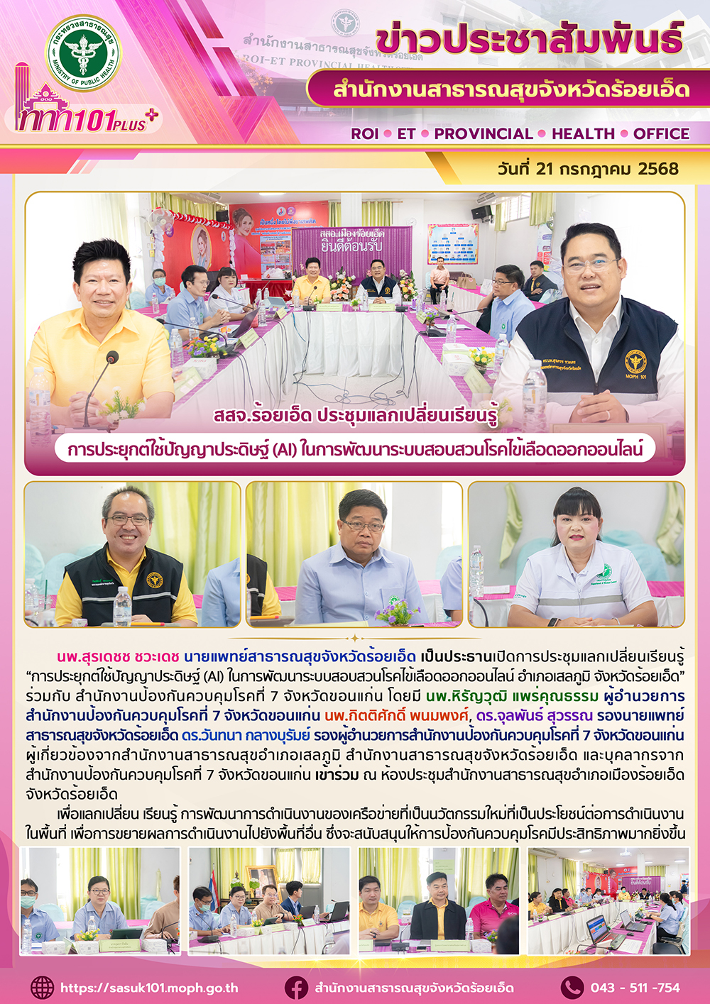 สสจ.ร้อยเอ็ด ประชุมแลกเปลี่ยนเรียนรู้ “การประยุกต์ใช้ปัญญาประดิษฐ์ (AI) ในการพัฒนาระบบสอบสวนโรคไข้เลือดออกออนไลน์ อำเภอเสลภูมิ จังหวัดร้อยเอ็ด”