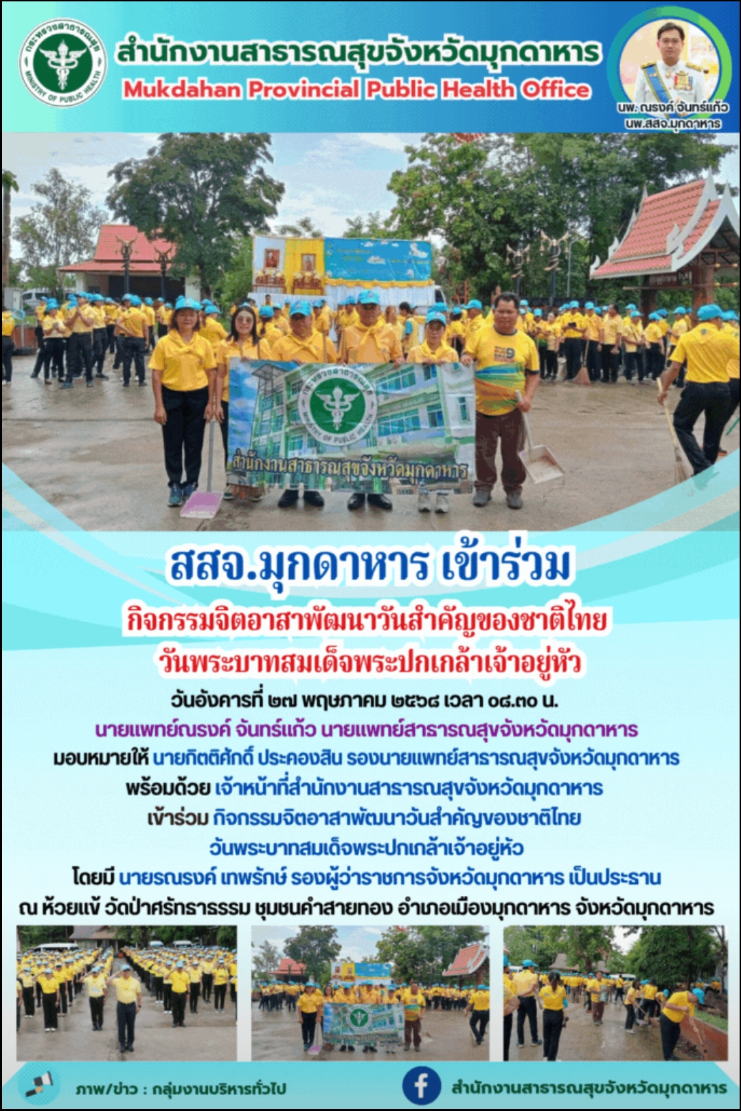 สสจ.มุกดาหาร เข้าร่วมกิจกรรมจิตอาสาพัฒนาวันสำคัญของชาติไทย วันพระบาทสมเด็จพระปกเกล้าเจ้าอยู่หัว