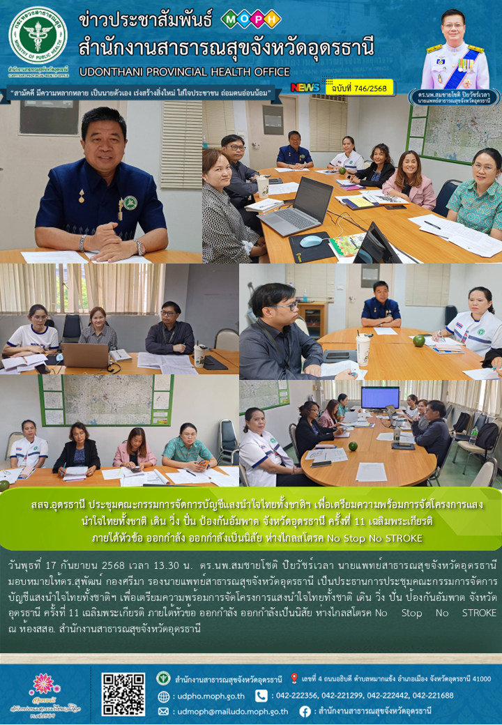 สสจ.อุดรธานี ประชุมคณะกรรมการจัดการบัญชีแสงนำใจไทยทั้งชาติฯ เพื่อเตรียมความพร้อม...