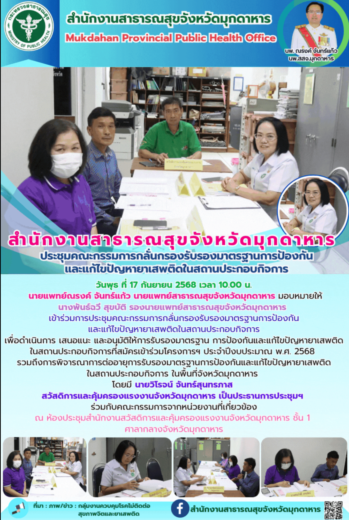 การประชุมคณะกรรมการกลั่นกรองรับรองมาตรฐานการป้องกัน และแก้ไขปัญหายาเสพติดในสถานป...