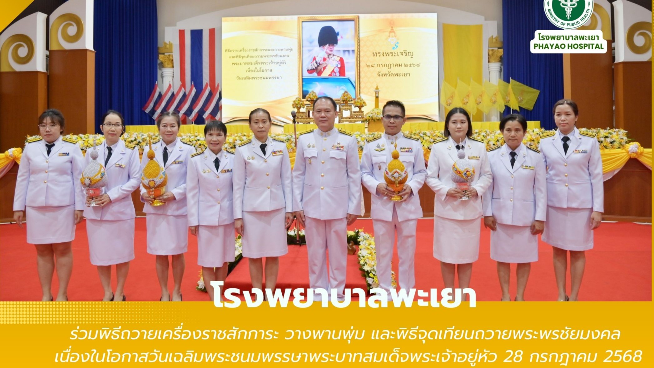 โรงพยาบาลพะเยา ร่วมพิธีถวายเครื่องราชสักการะ วางพานพุ่ม และพิธีจุดเทียนถวายพระพรชัยมงคล เนื่องในโอกาสวันเฉลิมพระชนมพรรษาพระบาทสมเด็จพระเจ้าอยู่หัว 28 กรกฎาคม 2568