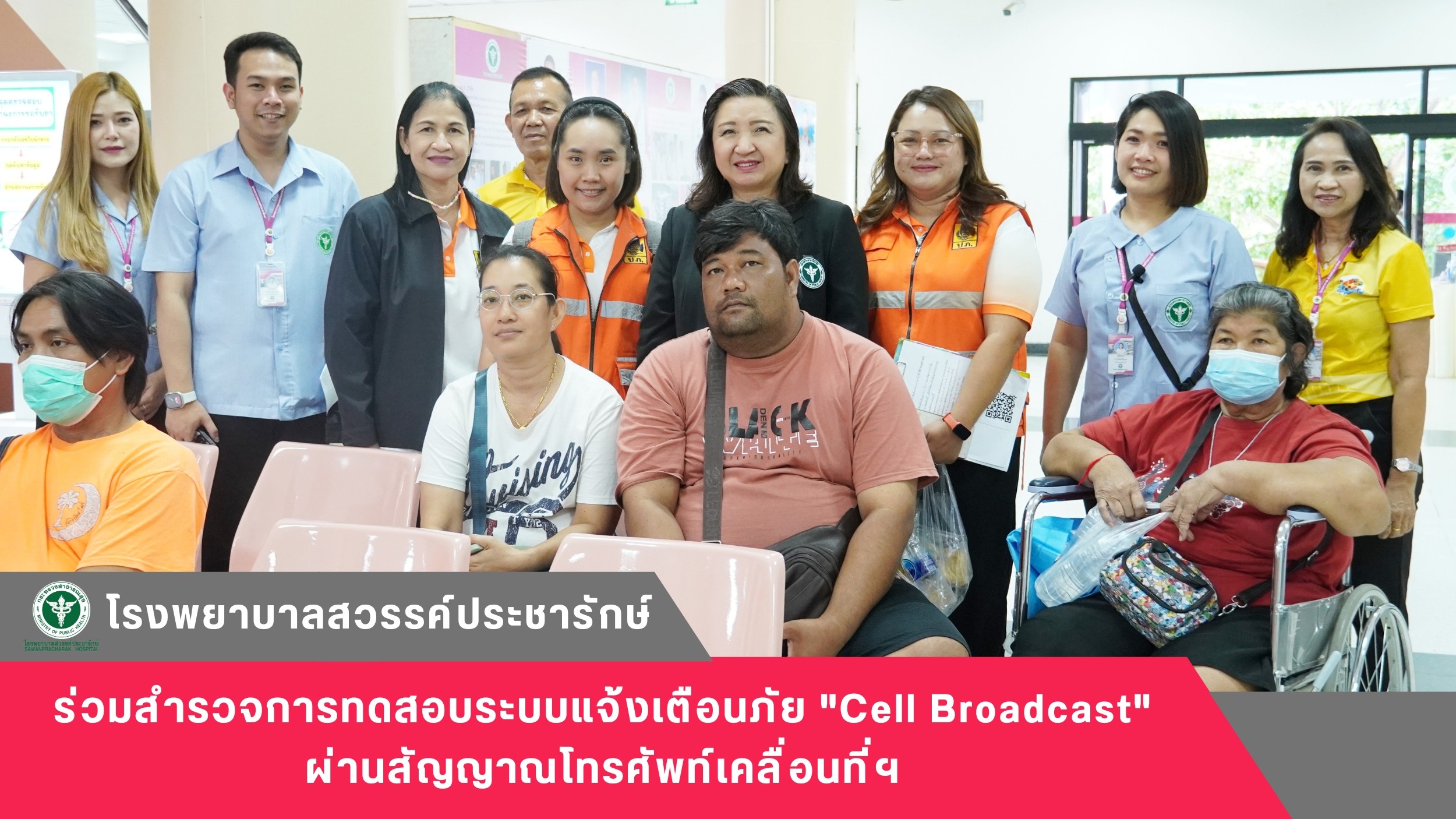 โรงพยาบาลสวรรค์ประชารักษ์ ร่วมสำรวจการทดสอบระบบแจ้งเตือนภัย 