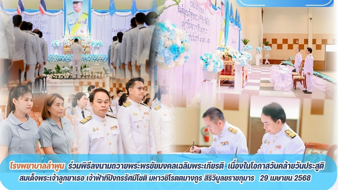 โรงพยาบาลลำพูน  ร่วมพิธีลงนามถวายพระพรชัยมงคลเฉลิมพระเกียรติ เนื่องในโอกาสวันคล้...