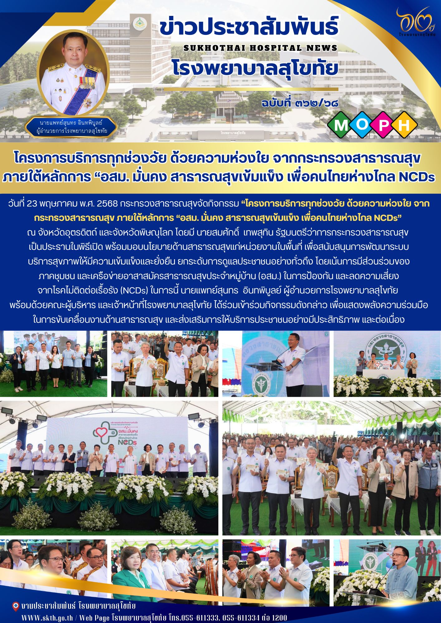 โครงการบริการทุกช่วงวัย ด้วยความห่วงใย จากกระทรวงสาธารณสุข  ภายใต้หลักการ “อสม. มั่นคง สาธารณสุขเข้มแข็ง เพื่อคนไทยห่างไกล NCDs