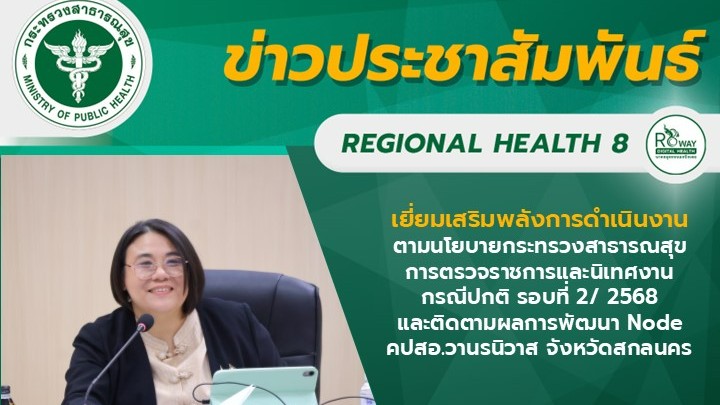 เยี่ยมเสริมพลังการดำเนินงานตามนโยบายกระทรวงสาธารณสุข การตรวจราชการและนิเทศงานกรณ...