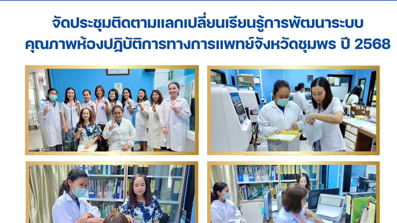 จัดประชุมติดตามแลกเปลี่ยนเรียนรู้การพัฒนาระบบคุณภาพห้องปฏิบัติการทางการแพทย์จังหวัดชุมพร ปี 2568