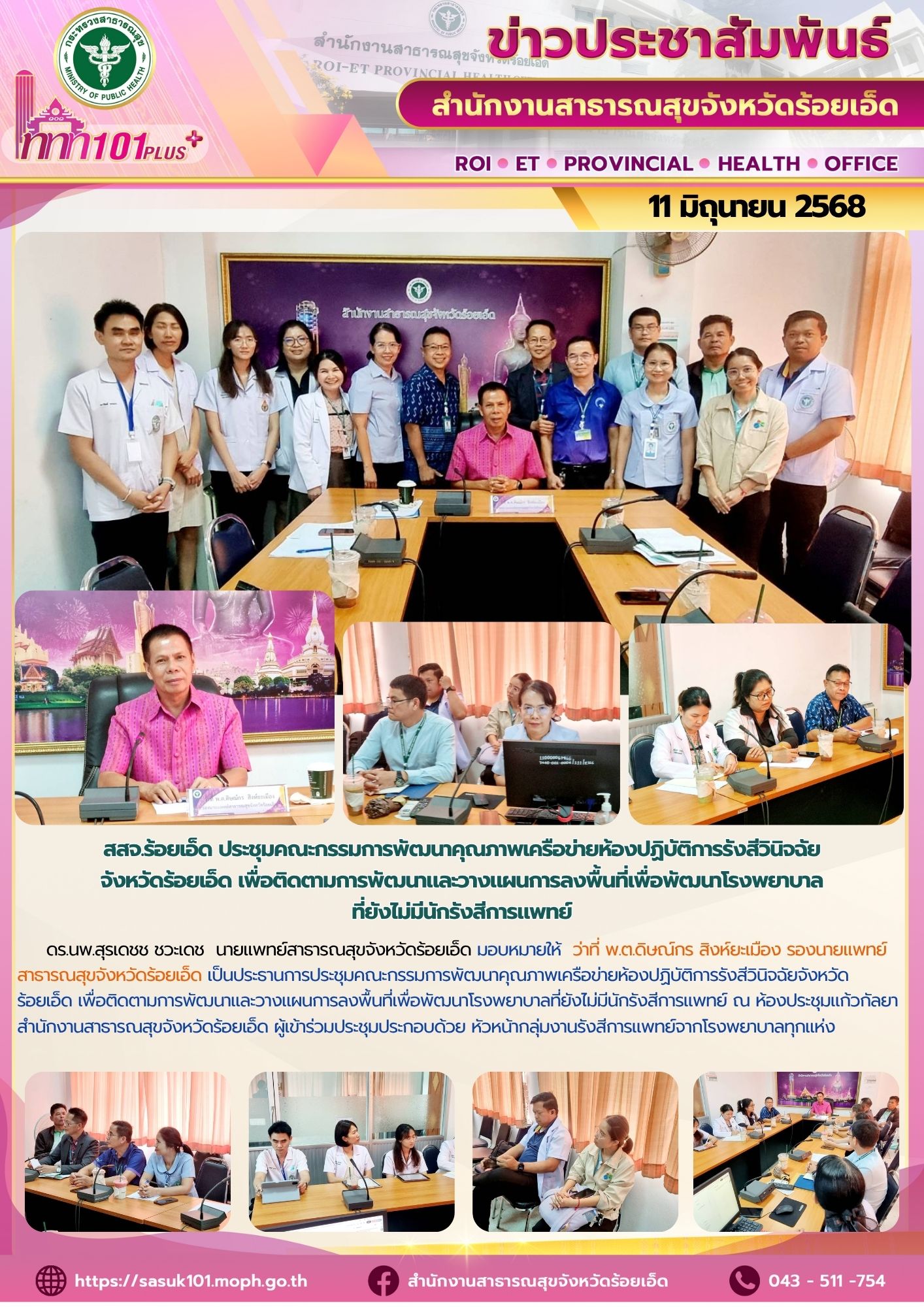 สสจ.ร้อยเอ็ด ประชุมคณะกรรมการพัฒนาคุณภาพเครือข่ายห้องปฏิบัติการรังสีวินิจฉัยจังหวัดร้อยเอ็ด