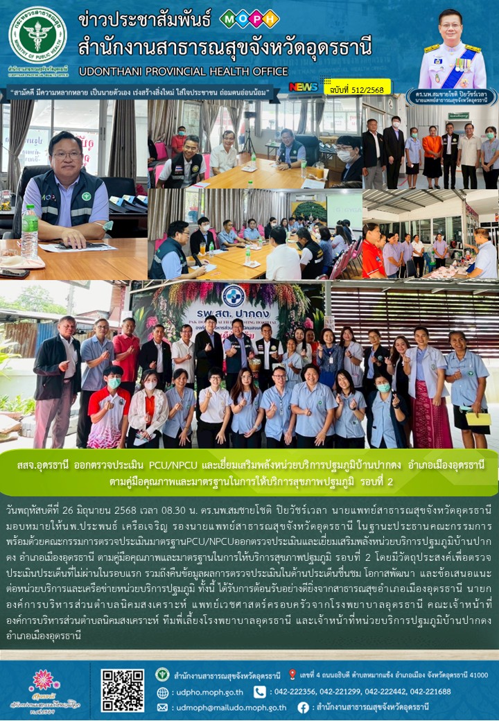 สสจ.อุดรธานี ออกตรวจประเมิน PCU/NPCU และเยี่ยมเสริมพลังหน่วยบริการปฐมภูมิบ้านปาก...