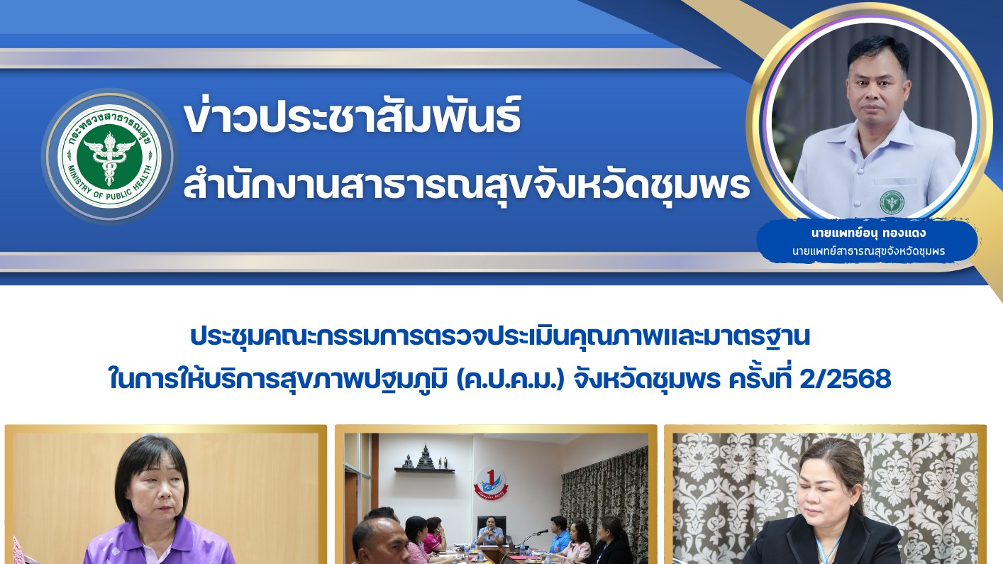 ประชุมคณะกรรมการตรวจประเมินคุณภาพและมาตรฐานในการให้บริการสุขภาพปฐมภูมิ (ค.ป.ค.ม.) จังหวัดชุมพร ครั้งที่ 2/2568