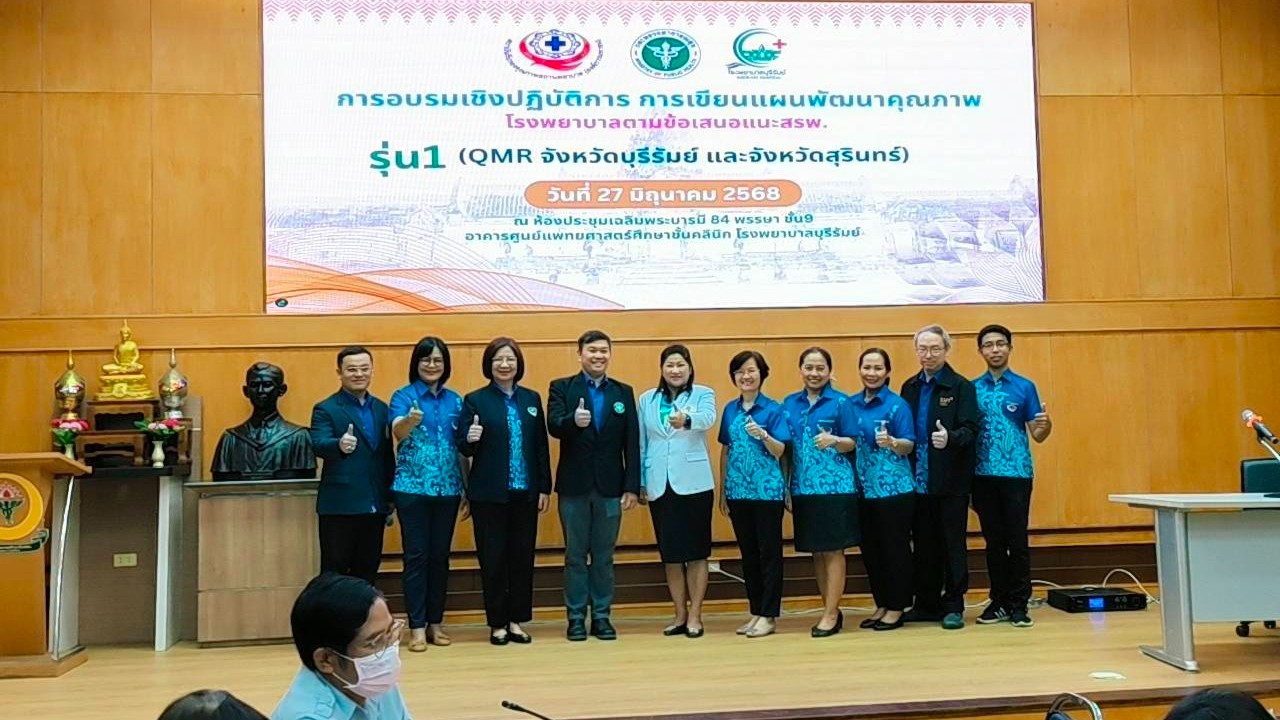 การอบรมเชิงปฏิบัตการการเขียนแผนพัฒนาคุณภาพ โรงพยาบาลตามข้อเสนอแนะ สรพ. รุ่นที่ 1 (QMR จังหวัดบุรีรัมย์และจังหวัดสุรินทร์)