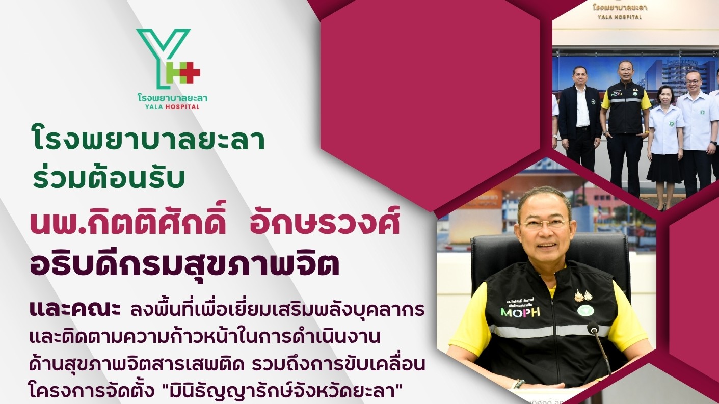 รพ.ยะลา ร่วมต้อนรับ นพ.กิตติศักดิ์ อักษรวงศ์ อธิบดีกรมสุขภาพจิต เนื่องในโอกาสลงพ...