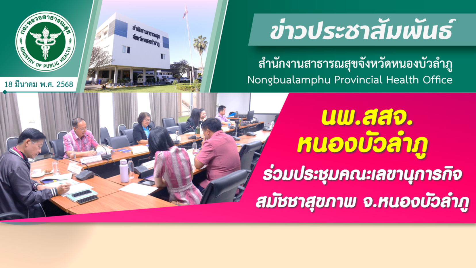 นพ.สสจ.หนองบัวลำภู ร่วมประชุมคณะเลขานุการกิจสมัชชาสุขภาพ จ.หนองบัวลำภู