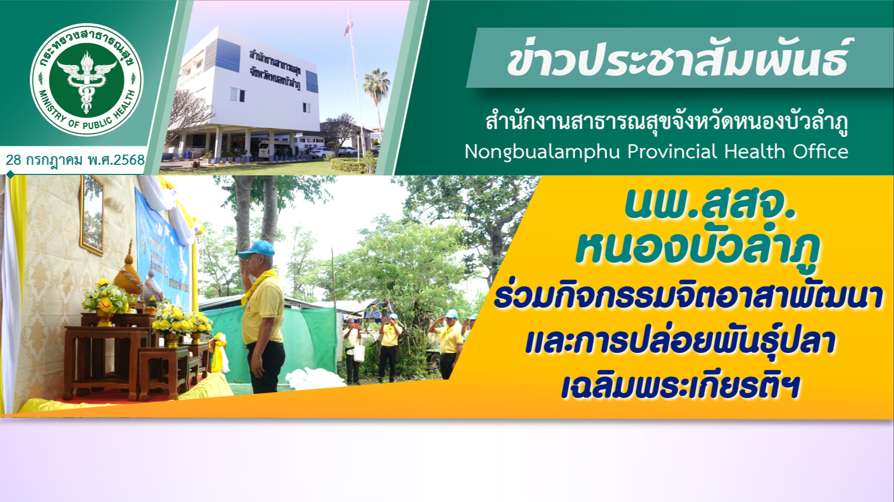 นพ.สสจ.หนองบัวลำภู ร่วมกิจกรรมจิตอาสาพัฒนาและการปล่อยพันธุ์ปลาเฉลิมพระเกียรติฯ
