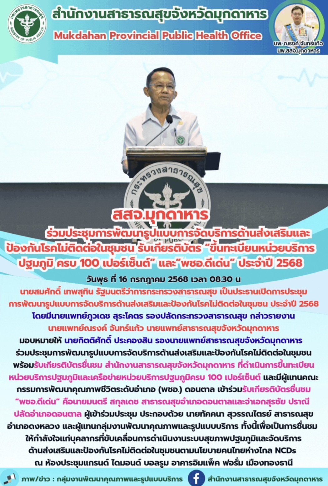 สสจ.มุกดาหาร ร่วมประชุมการพัฒนารูปแบบการจัดบริการด้านส่งเสริมและป้องกันโรคไม่ติดต่อในชุมชน รับเกียรติบัตร “ขึ้นทะเบียนหน่วยบริการปฐมภูมิ ครบ 100 เปอร์เซ็นต์” และ “พชอ.ดีเด่น” ประจำปี 2568