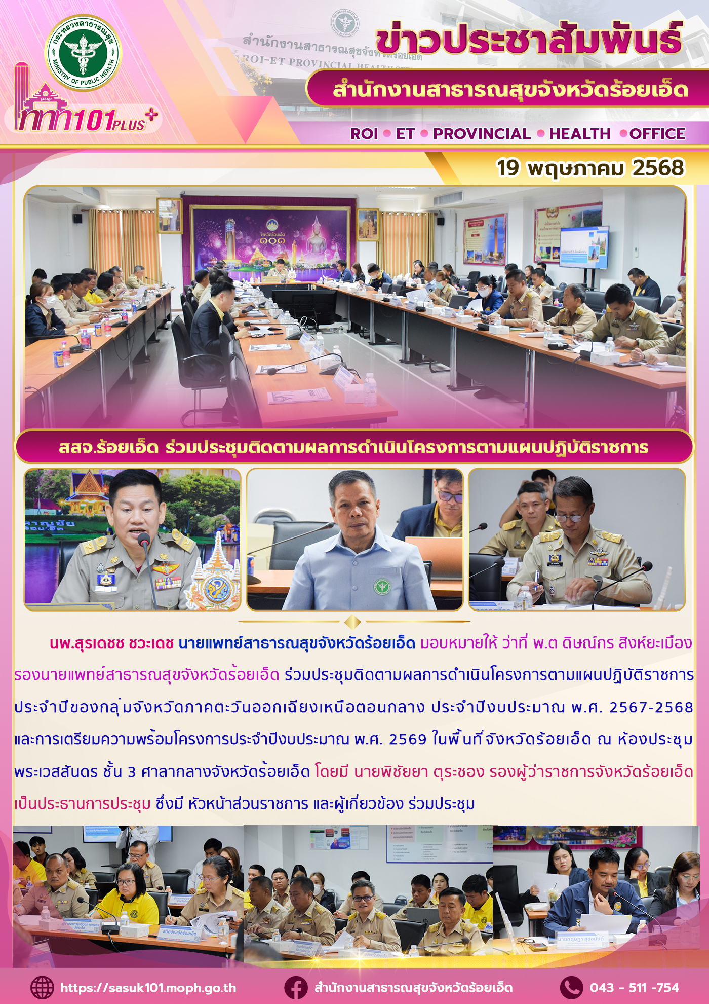 สสจ.ร้อยเอ็ด ร่วมประชุมติดตามผลการดำเนินโครงการตามแผนปฏิบัติราชการ