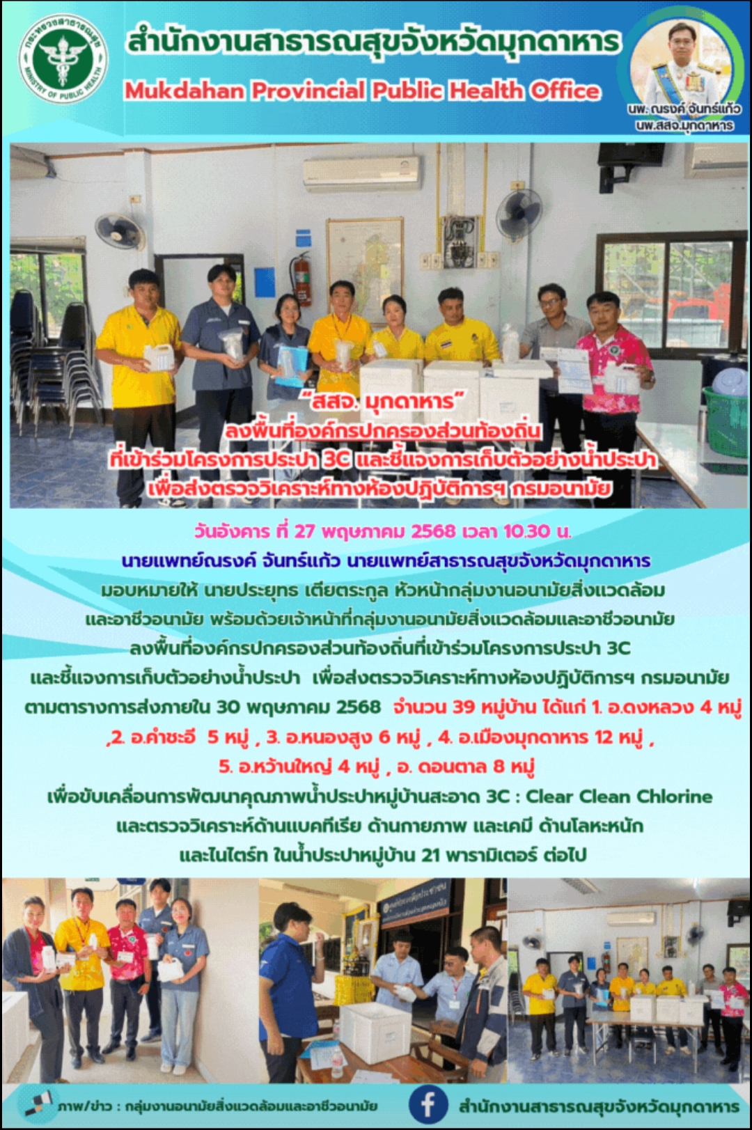 “สสจ. มุกดาหาร” ลงพื้นที่องค์กรปกครองส่วนท้องถิ่น ที่เข้าร่วมโครงการประปา 3C เเล...