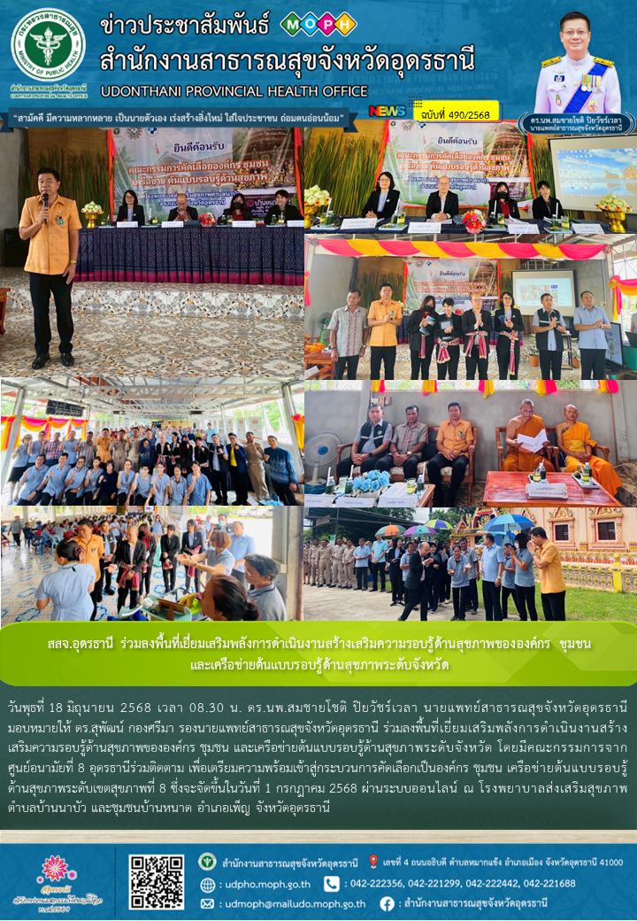สสจ.อุดรธานี ร่วมลงพื้นที่เยี่ยมเสริมพลังการดำเนินงานสร้างเสริมความรอบรู้ด้านสุข...