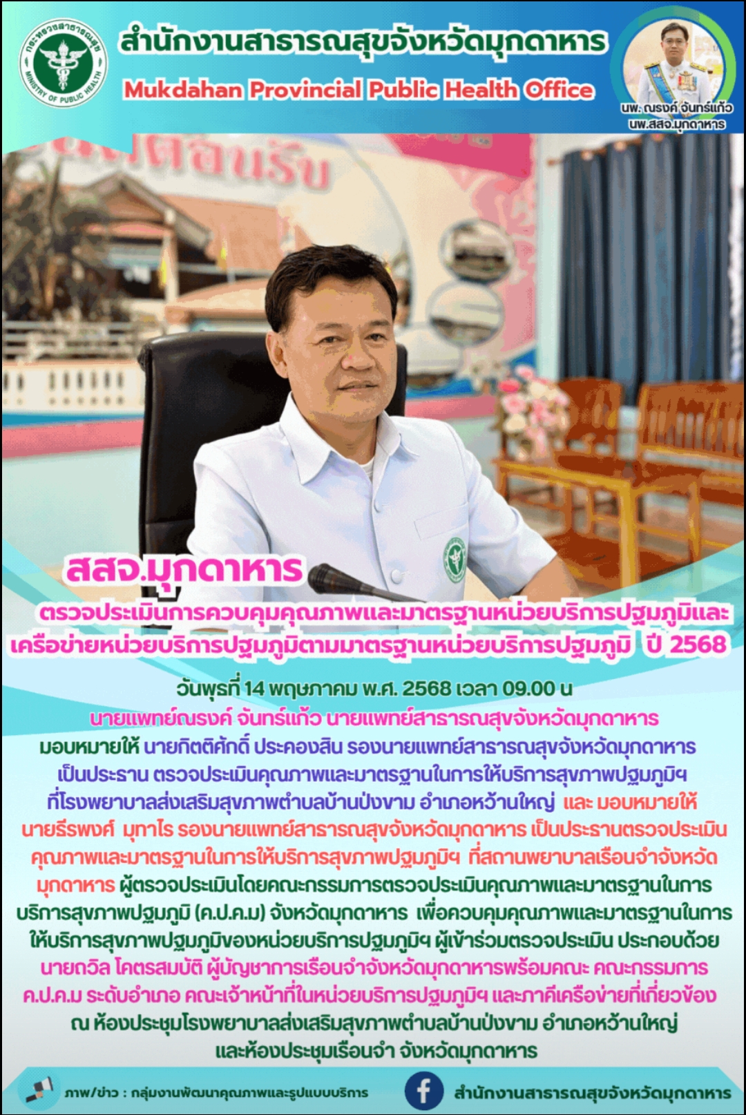 สสจ.มุกดาหาร ตรวจประเมินการควบคุมคุณภาพและมาตรฐานหน่วยบริการปฐมภูมิและเครือข่ายหน่วยบริการปฐมภูมิตามมาตรฐานหน่วยบริการปฐมภูมิ  ปี 2568