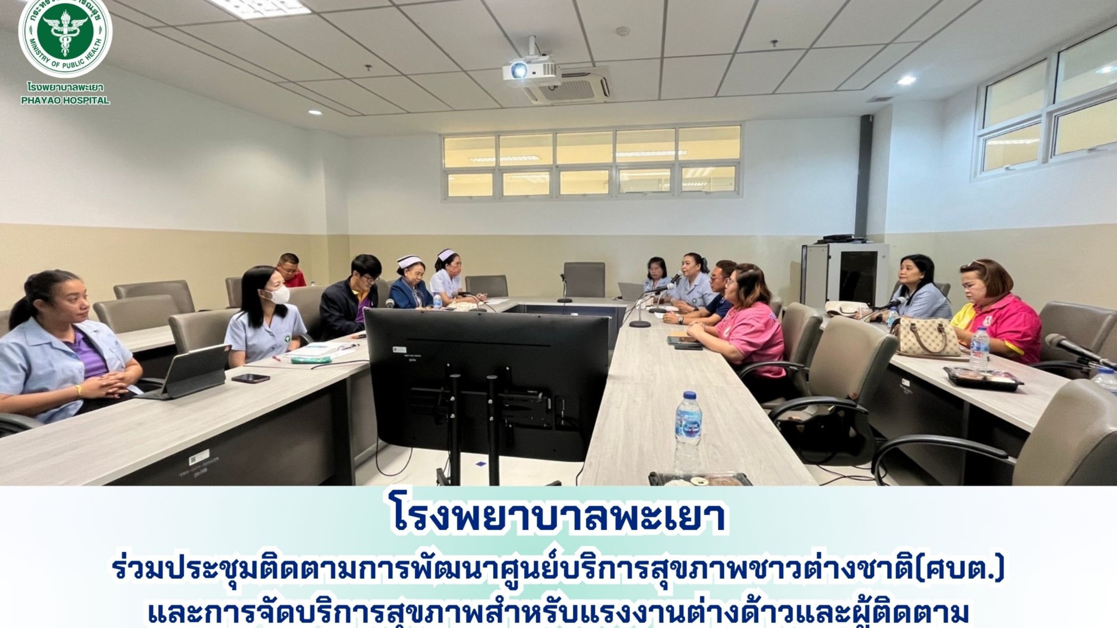 โรงพยาบาลพะเยา เข้าร่วมประชุมติดตามการพัฒนาศูนย์บริการสุขภาพชาวต่างชาติ(ศบต.) การจัดบริการสุขภาพแรงงานต่างด้าวและผู้ติดตาม