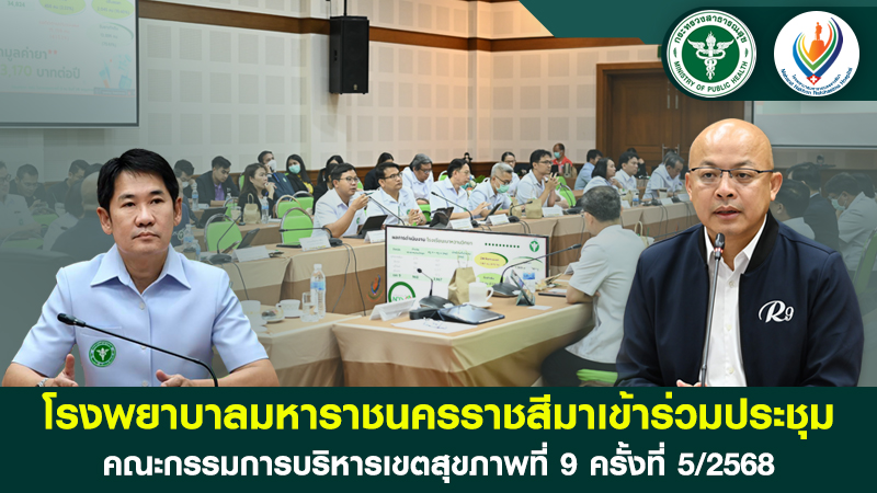โรงพยาบาลมหาราชนครราชสีมาเข้าร่วมประชุมคณะกรรมการบริหารเขตสุขภาพที่ 9 ครั้งที่ 5/2568