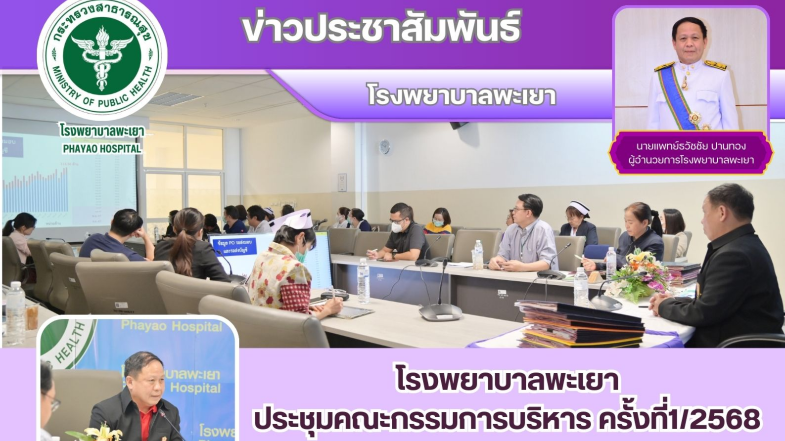 โรงพยาบาลพะเยา ประชุมคณะกรรมการบริหารครั้งที่ 1/2568