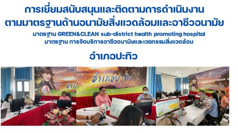 การเยี่ยมสนับสนุนและติดตามการดำเนินงาน ตามมาตรฐานด้านอนามัยสิ่งแวดล้อมและอาชีวอนามัย ฯ