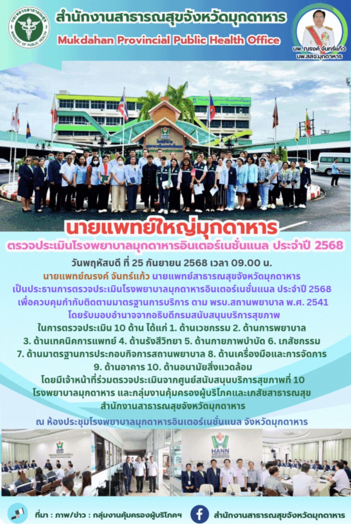 นายแพทย์ใหญ่มุกดาหาร  ตรวจประเมินโรงพยาบาลมุกดาหารอินเตอร์เนชั่นแนล ประจำปี 2568