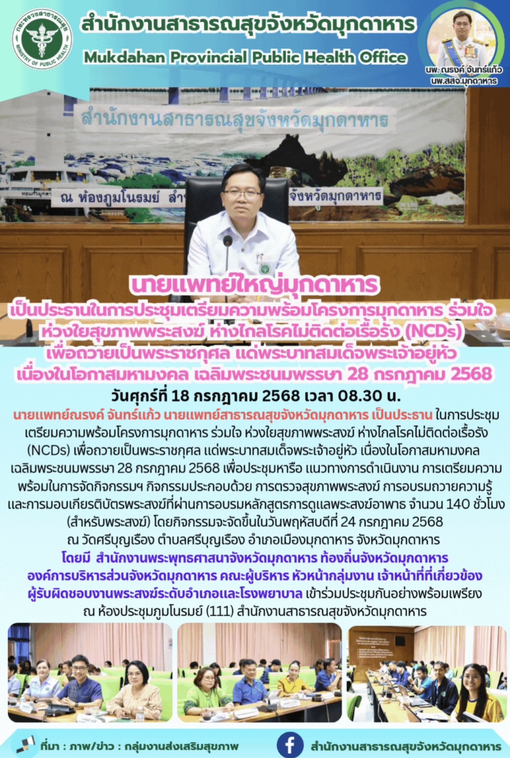 นายแพทย์ใหญ่มุกดาหาร เป็นประธานในการประชุมเตรียมความพร้อมโครงการมุกดาหาร ร่วมใจ ห่วงใยสุขภาพพระสงฆ์ ห่างไกลโรคไม่ติดต่อเรื้อรัง (NCDs) เพื่อถวายเป็นพระราชกุศล แด่พระบาทสมเด็จพระเจ้าอยู่หัว เนื่องในโอกาสมหามงคล เฉลิมพระชนมพรรษา 28 กรกฎาคม 2568