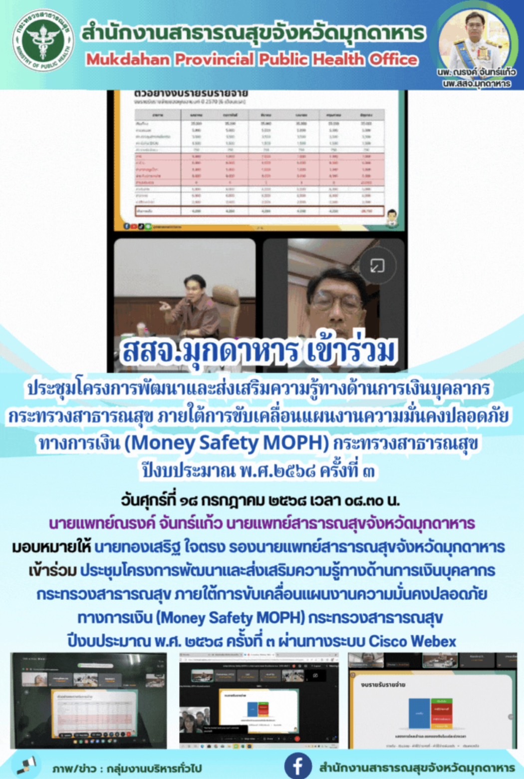 สสจ.มุกดาหาร เข้าร่วมประชุมโครงการพัฒนาและส่งเสริมความรู้ทางด้านการเงินบุคลากรกระทรวงสาธารณสุข ภายใต้การขับเคลื่อนแผนงานความมั่นคงปลอดภัยทางการเงิน (Money Safety MOPH) กระทรวงสาธารณสุข ปีงบประมาณ พ.ศ.๒๕๖๘ ครั้งที่ ๓