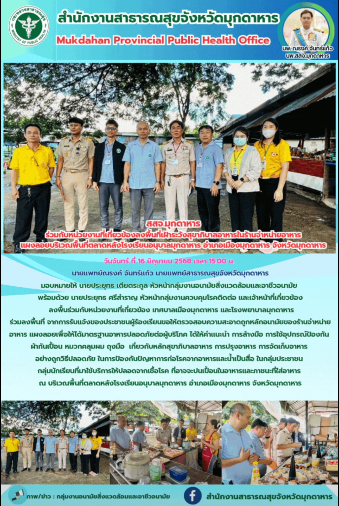 สสจ.มุกดาหาร ร่วมกับหน่วยงานที่เกี่ยวข้องลงพื้นที่เฝ้าระวังสุขาภิบาลอาหาร ในร้าน...