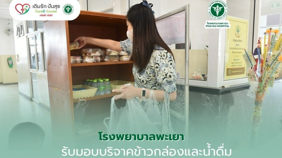 รับมอบบริจาคข้าวกล่องและน้ำดื่ม