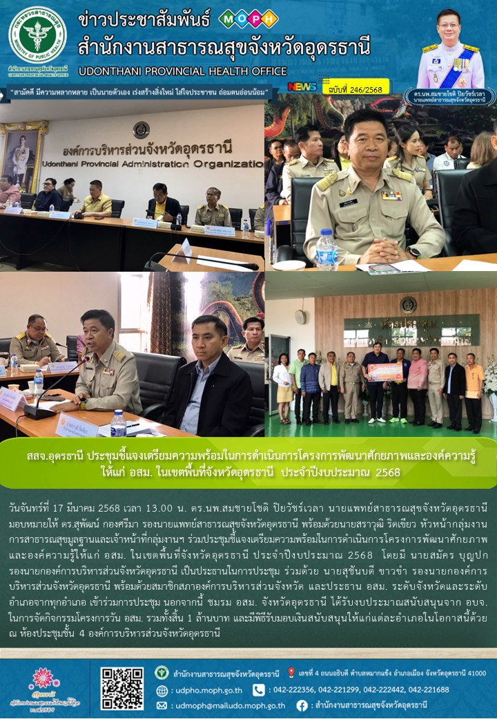 สสจ.อุดรธานี ประชุมชี้แจงเตรียมความพร้อมในการดำเนินการโครงการพัฒนาศักยภาพและองค์ความรู้ให้แก่ อสม. ในเขตพื้นที่จังหวัดอุดรธานี ประจำปีงบประมาณ 2568