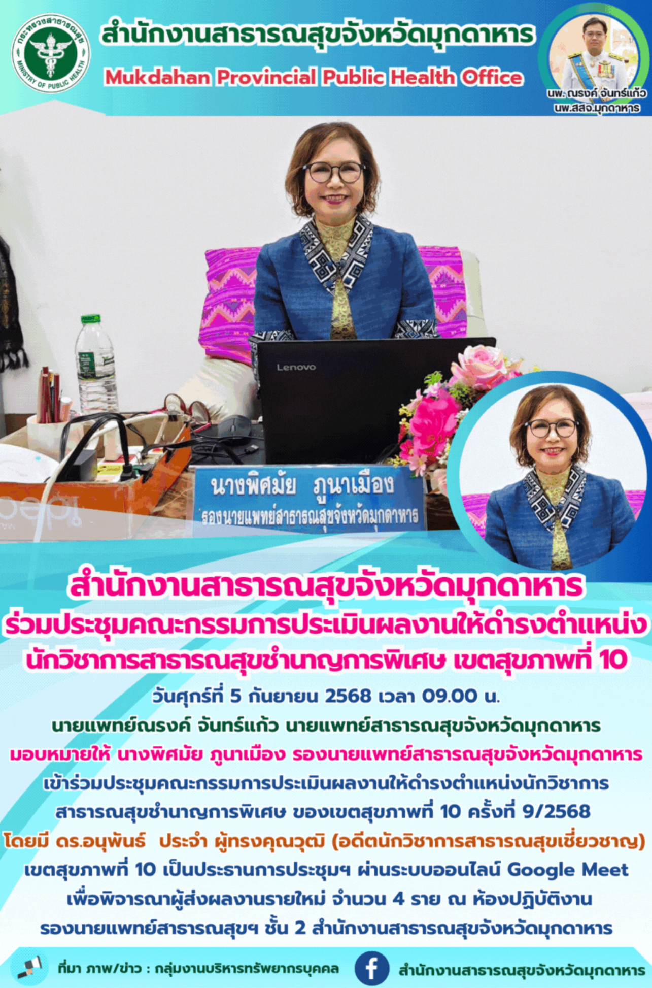 “สำนักงานสาธารณสุขจังหวัดมุกดาหาร ร่วมประชุมคณะกรรมการประเมินผลงานให้ดำรงตำแหน่ง...