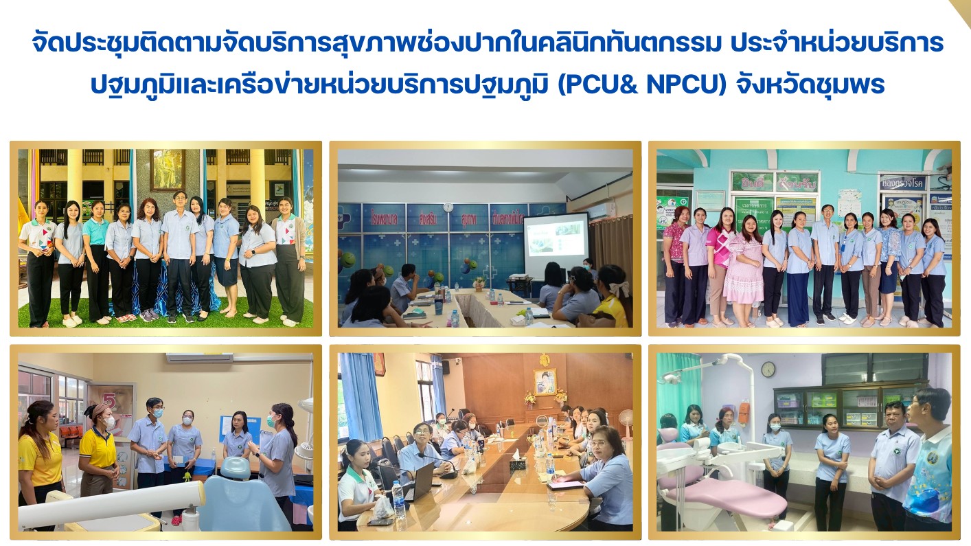 จัดประชุมติดตามจัดบริการสุขภาพช่องปากในคลินิกทันตกรรม ประจำหน่วยบริการปฐมภูมิและเครือข่ายหน่วยบริการปฐมภูมิ (PCU& NPCU) จังหวัดชุมพร