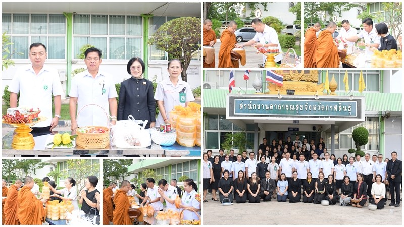 “สสจ.กาฬสินธุ์” จัดพิธีทำบุญตักบาตร เพื่ออุทิศถวายพระราชกุศลแด่สมเด็จพระนางเจ้าสิริกิติ์ พระบรมราชินีนาถ พระบรมราชชนนีพันปีหลวง