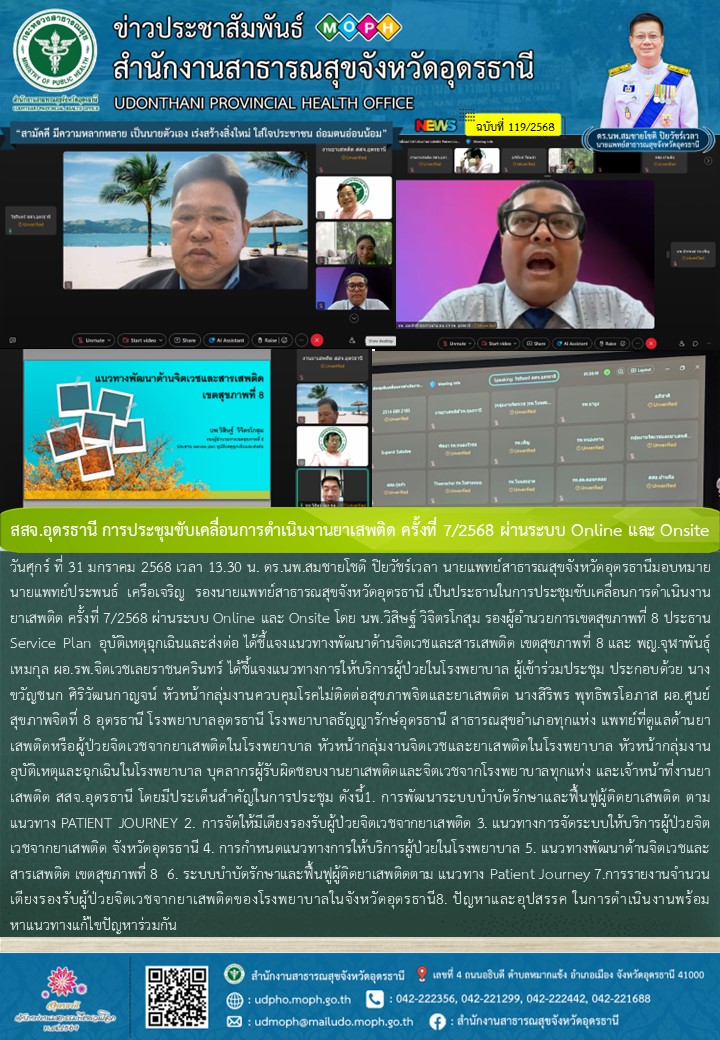 สสจ.อุดรธานี การประชุมขับเคลื่อนการดำเนินงานยาเสพติด ครั้งที่ 7/2568 ผ่านระบบ Online และ Onsite