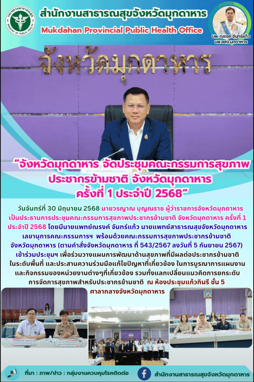 “จังหวัดมุกดาหาร จัดประชุมคณะกรรมการสุขภาพประชากรข้ามชาติ จังหวัดมุกดาหาร ครั้งที่ 1 ประจำปี 2568”