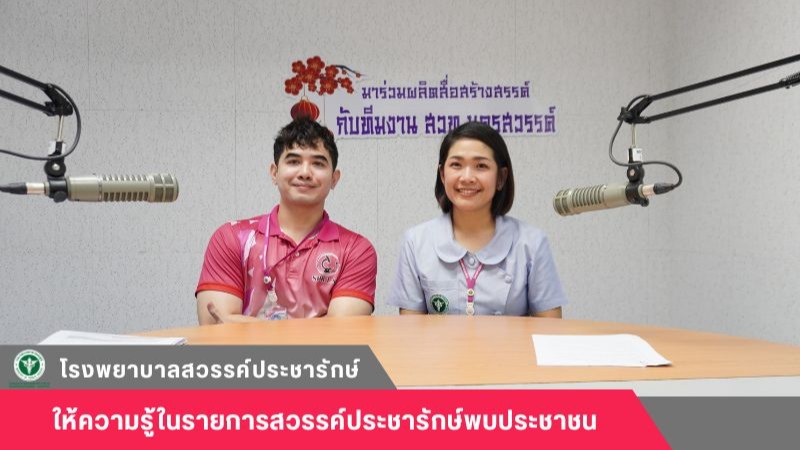 โรงพยาบาลสวรรค์ประชารักษ์ จัดรายการวิทยุให้ความรู้ ในรายการสวรรค์ประชารักษ์ พบประชาชน