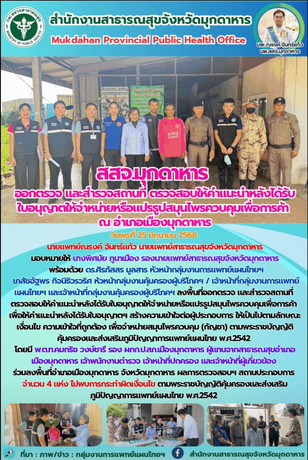 สสจ.มุกดาหาร ออกตรวจ และสำรวจสถานที่ ตรวจสอบให้คำแนะนำหลังได้รับใบอนุญาตให้จำหน่...