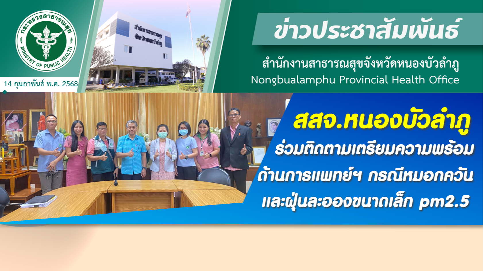 สสจ.หนองบัวลำภู ร่วมติดตามเตรียมความพร้อมด้านการแพทย์ฯ กรณีหมอกควันและฝุ่นละอองขนาดเล็ก pm2.5