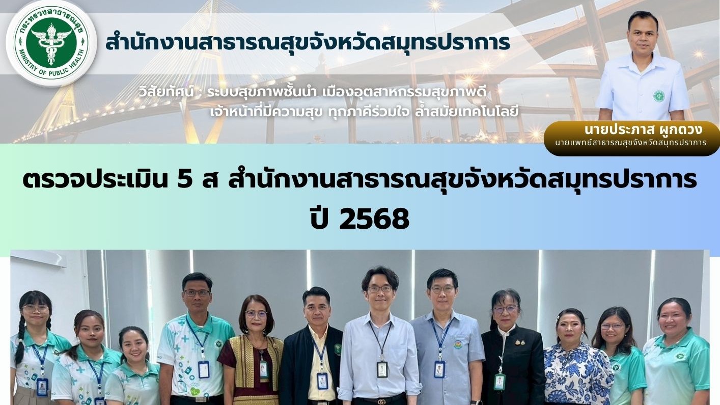 สสจ.สมุทรปราการ ตรวจประเมิน 5 ส. สำนักงานสาธารณสุขจังหวัดสมุทรปราการ ปี พ.ศ 2568