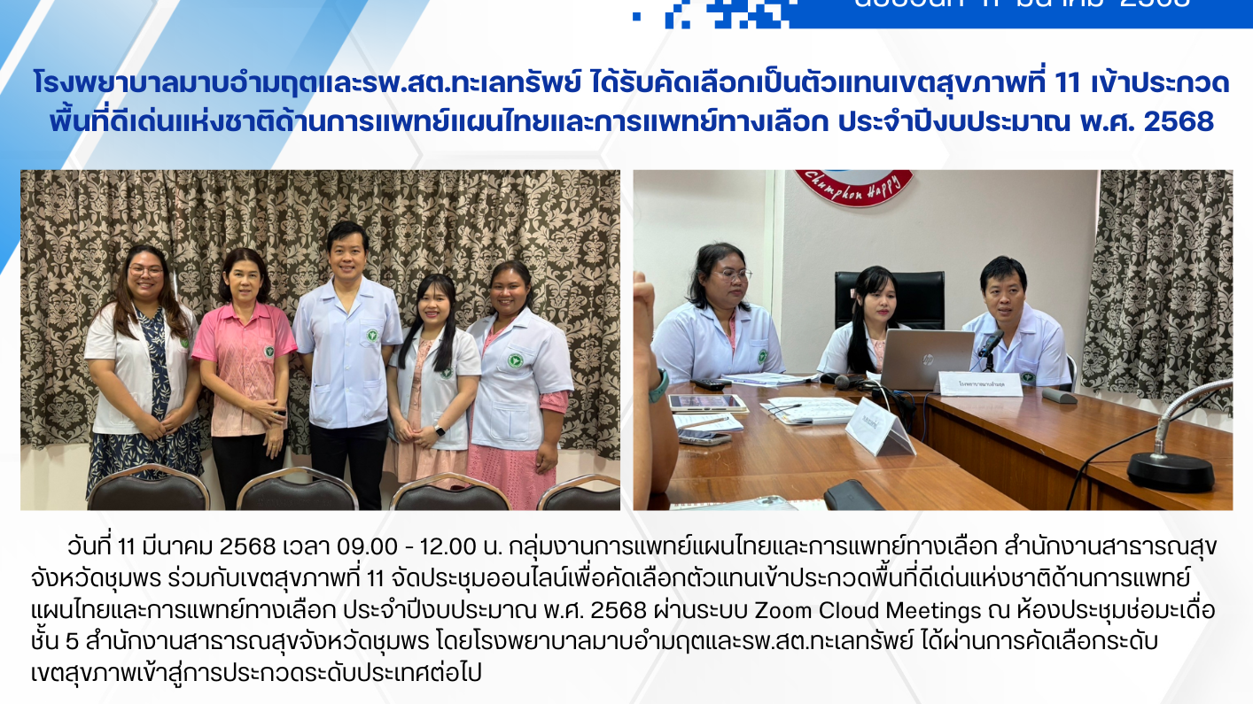 โรงพยาบาลมาบอำมฤตและรพ.สต.ทะเลทรัพย์ ได้รับคัดเลือกเป็นตัวแทนเขตสุขภาพที่ 11 เข้าประกวดพื้นที่ดีเด่นแห่งชาติด้านการแพทย์แผนไทยและการแพทย์ทางเลือก ประจำปีงบประมาณ พ.ศ. 2568