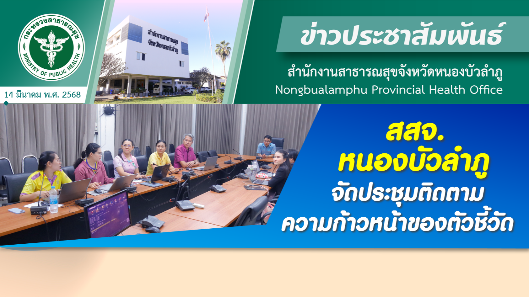 สสจ.หนองบัวลำภู จัดประชุมติดตามความก้าวหน้าของตัวชี้วัด