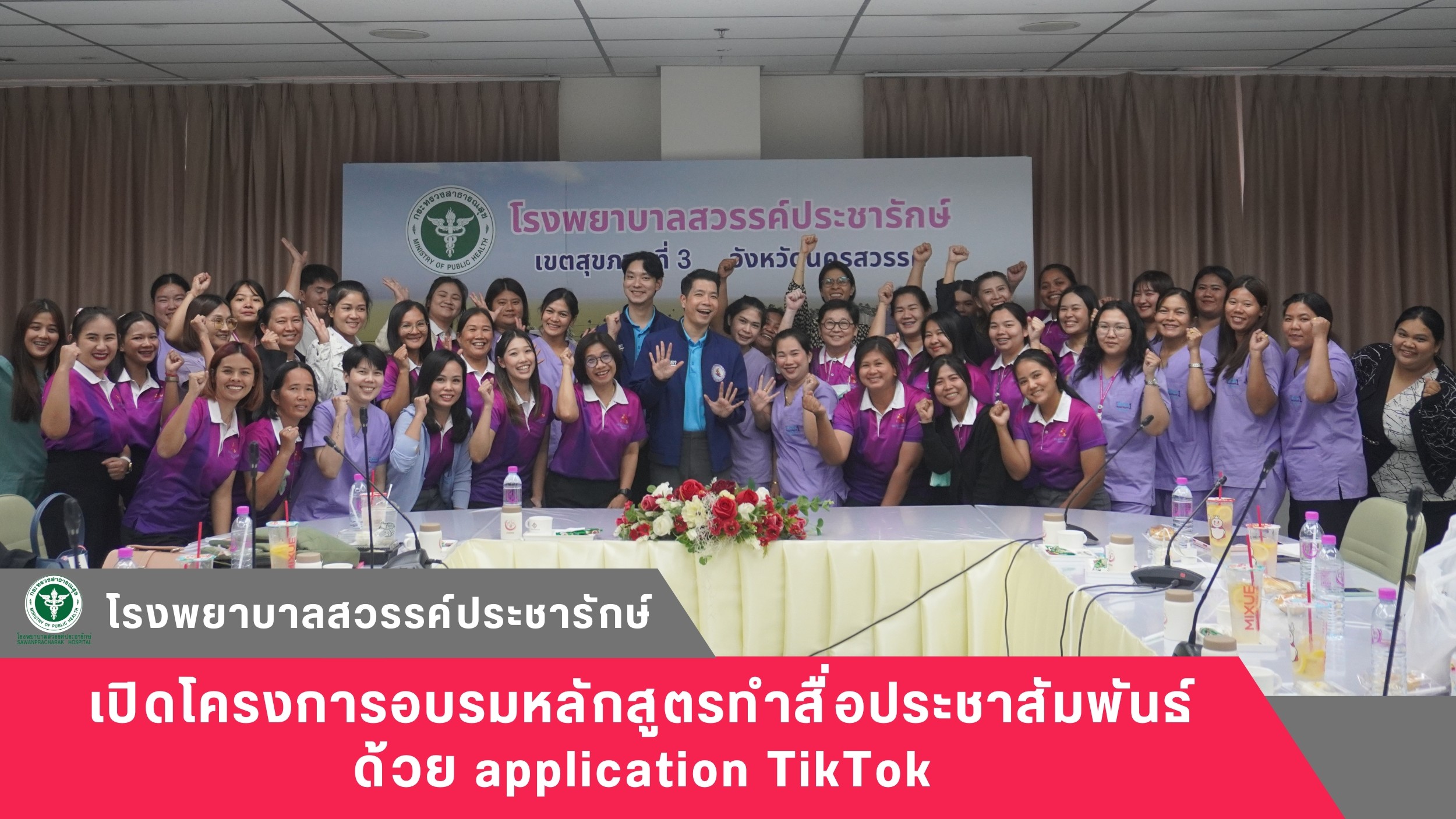 โรงพยาบาลสวรรค์ประชารักษ์ เปิดโครงการอบรมหลักสูตรทำสื่อประชาสัมพันธ์ด้วย application TikTok