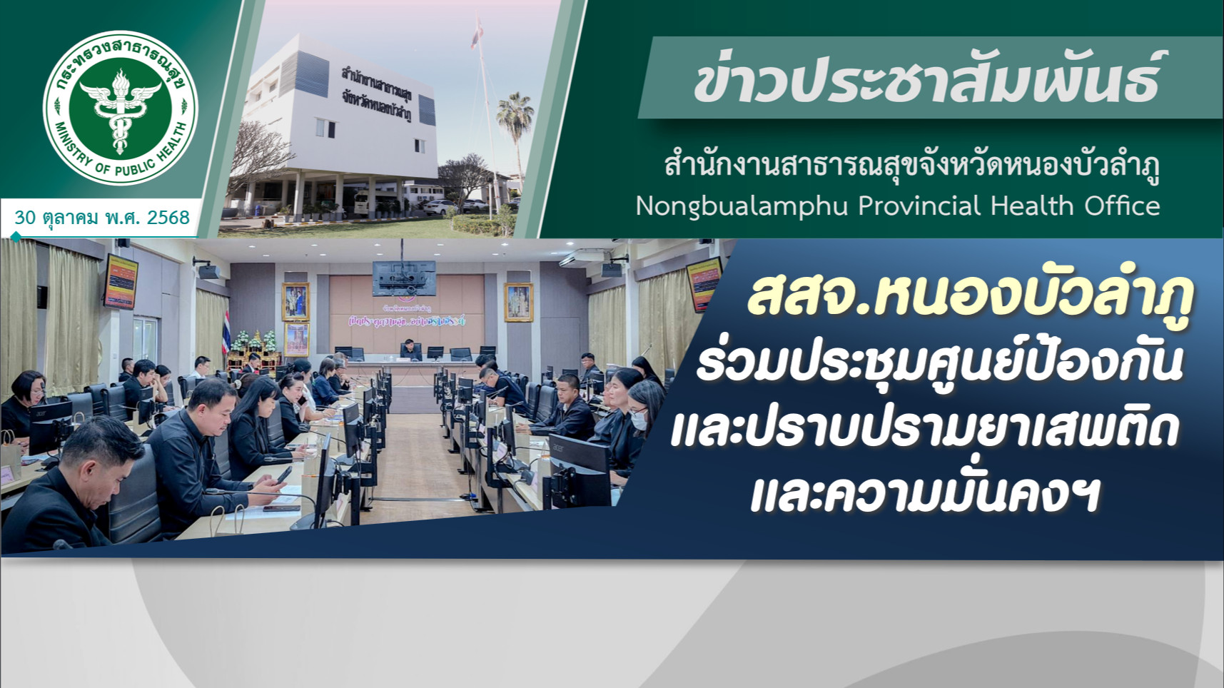 สสจ.หนองบัวลำภู ร่วมประชุมศูนย์ป้องกันและปราบปรามยาเสพติดและความมั่นคงฯ