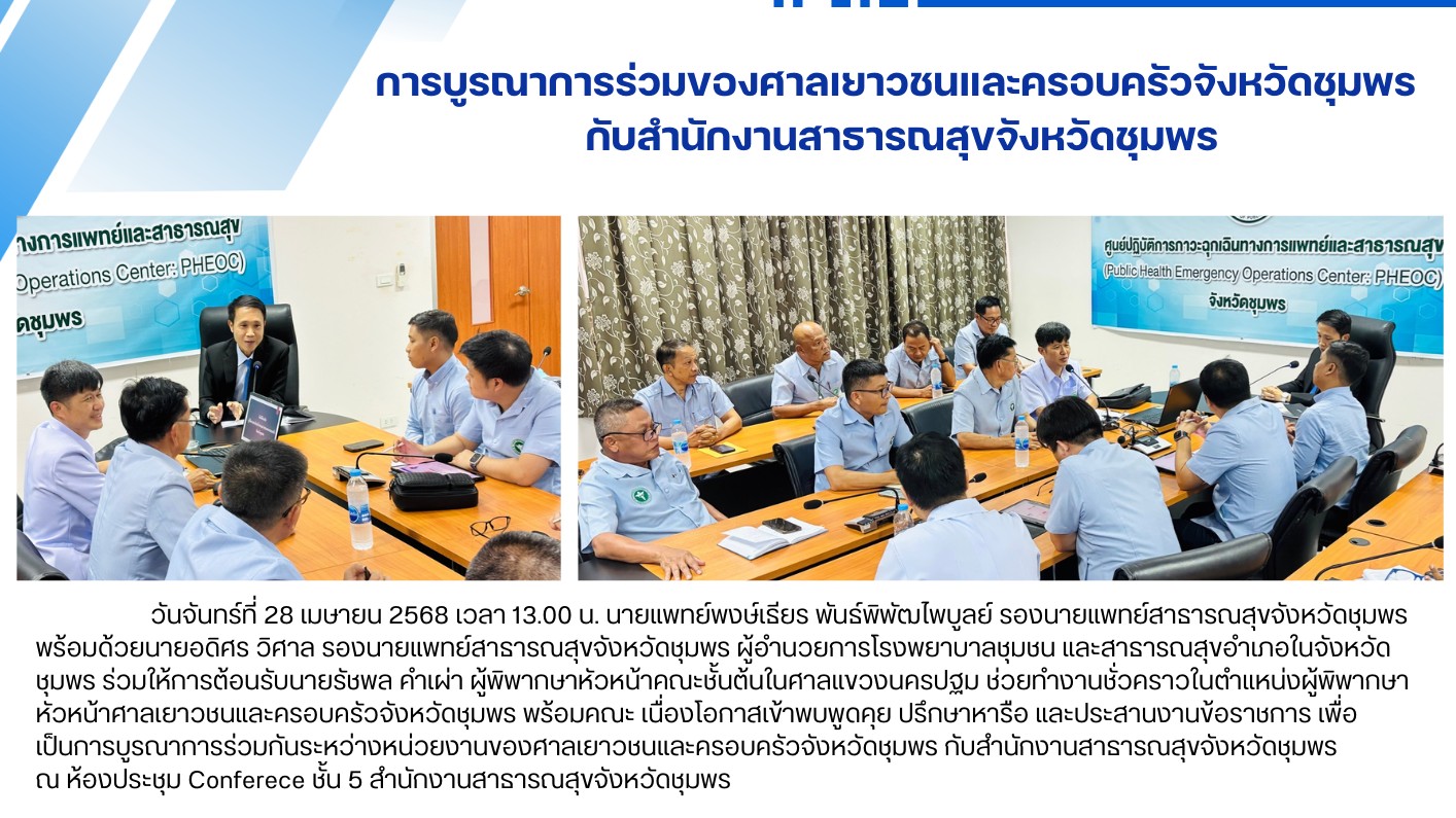 การบูรณาการร่วมของศาลเยาวชนและครอบครัวจังหวัดชุมพร  กับสำนักงานสาธารณสุขจังหวัดชุมพร
