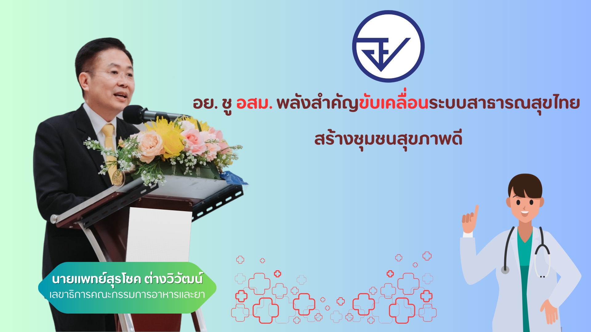 อย. ชู อสม. พลังสำคัญขับเคลื่อนระบบสาธารณสุขไทย สร้างชุมชนสุขภาพดี