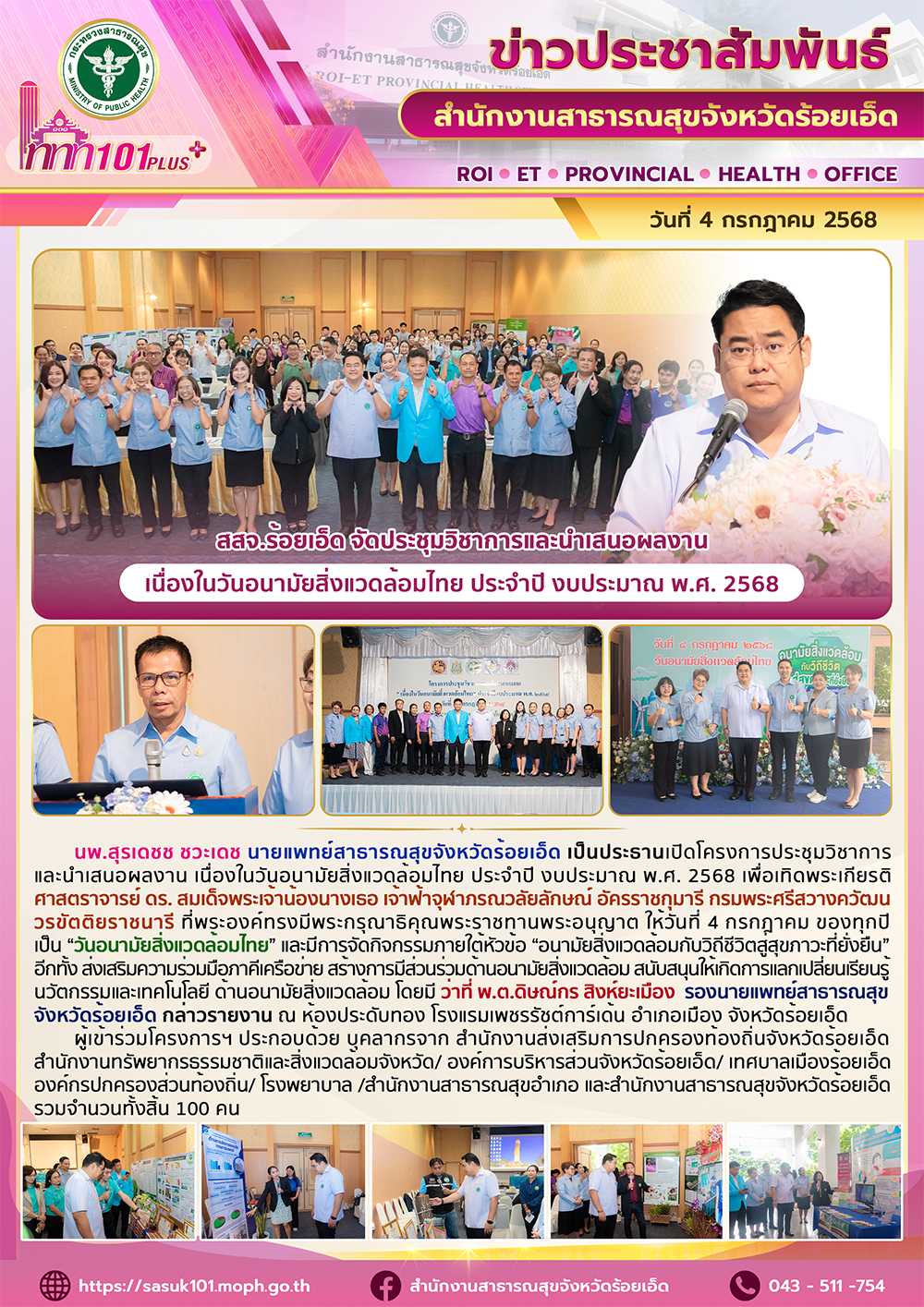 สสจ.ร้อยเอ็ด จัดงานวันอนามัยสิ่งแวดล้อมไทย ปี 2568 เทิดพระเกียรติศาสตราจารย์ ดร. สมเด็จพระเจ้าน้องนางเธอ เจ้าฟ้าจุฬาภรณวลัยลักษณ์ อัครราชกุมารีกรมพระศรีสวางควัฒน วรขัตติยราชนารี