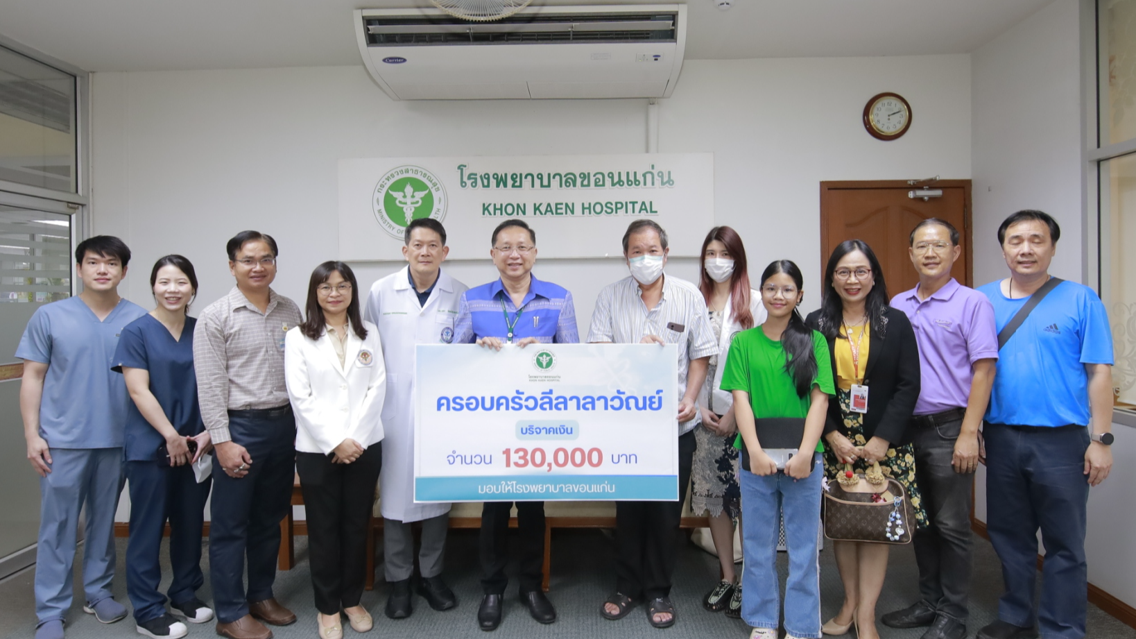 รพ.ขอนแก่น รับมอบเงินบริจาค จำนวน 130,000 บาท จากครอบครัวลีลาลาวัณย์